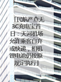民航严查无3C充电宝首日：天河机场允许乘客自弃或快递，相机锂电池仍按原规定执行