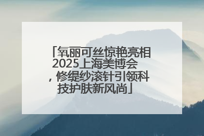 氧丽可丝惊艳亮相2025上海美博会，修缇纱滚针引领科技护肤新风尚