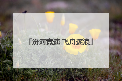 汾河竞速 飞舟逐浪