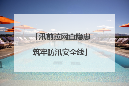 汛前拉网查隐患 筑牢防汛安全线