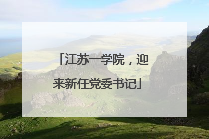 江苏一学院，迎来新任党委书记