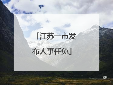 江苏一市发布人事任免