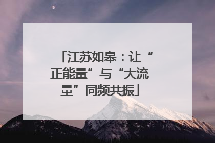 江苏如皋：让“正能量”与“大流量”同频共振