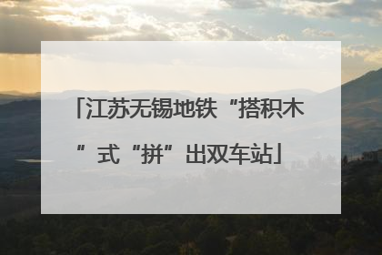 江苏无锡地铁“搭积木”式“拼”出双车站