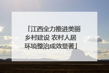 江西全力推进美丽乡村建设 农村人居环境整治成效显著