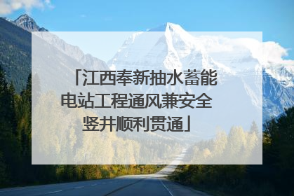 江西奉新抽水蓄能电站工程通风兼安全竖井顺利贯通