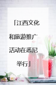 江西文化和旅游推广活动在悉尼举行