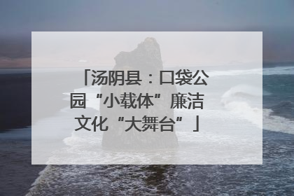 汤阴县：口袋公园“小载体”廉洁文化“大舞台”