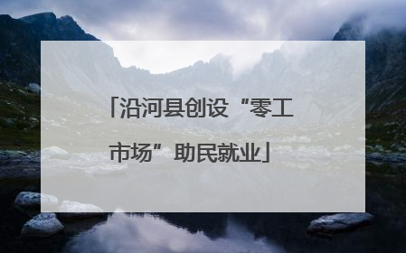 沿河县创设“零工市场”助民就业
