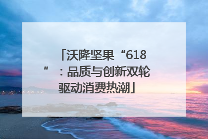沃隆坚果“618”：品质与创新双轮驱动消费热潮