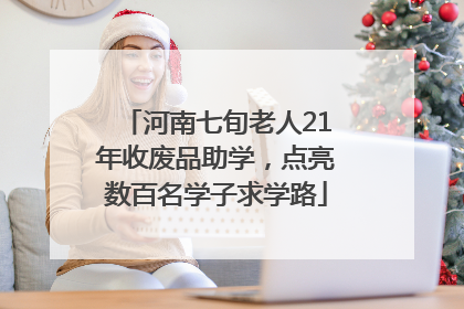 河南七旬老人21年收废品助学，点亮数百名学子求学路
