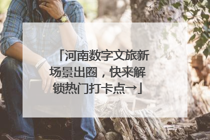 河南数字文旅新场景出圈，快来解锁热门打卡点→