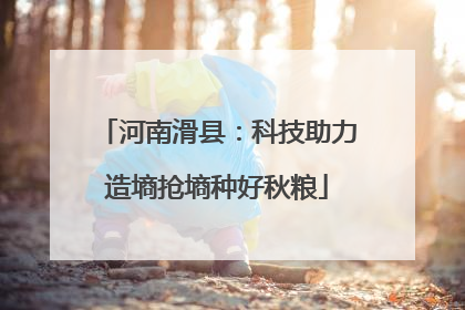 河南滑县：科技助力造墒抢墒种好秋粮