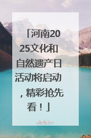 河南2025文化和自然遗产日活动将启动，精彩抢先看！