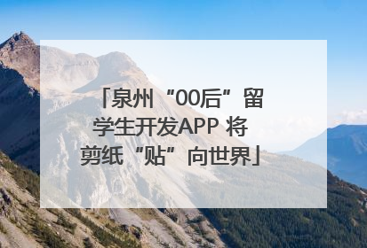 泉州“00后”留学生开发APP 将剪纸“贴”向世界