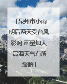 泉州市小雨 明后两天受台风影响 雨量加大 高温天气有所缓解