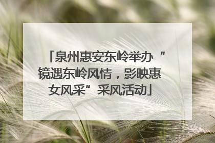 泉州惠安东岭举办“镜遇东岭风情,影映惠女风采”采风活动