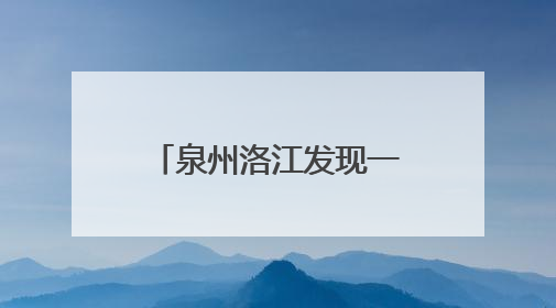 泉州洛江发现一处南宋龙窑，分布瓷器、窑具等