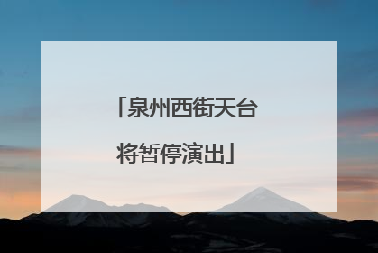 泉州西街天台将暂停演出