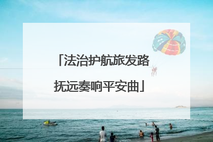 法治护航旅发路 抚远奏响平安曲