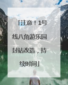 注意！1号线八角游乐园封站改造，持续时间