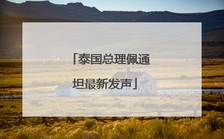 泰国总理佩通坦最新发声