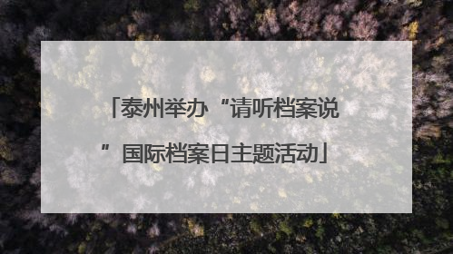 泰州举办“请听档案说”国际档案日主题活动