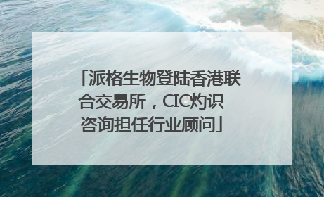 派格生物登陆香港联合交易所，CIC灼识咨询担任行业顾问