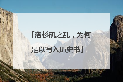 洛杉矶之乱，为何足以写入历史书
