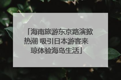 海南旅游东京路演掀热潮 吸引日本游客来琼体验海岛生活