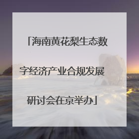 海南黄花梨生态数字经济产业合规发展研讨会在京举办