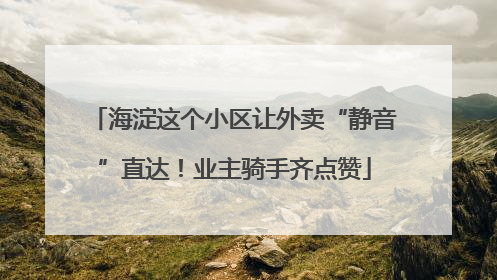 海淀这个小区让外卖“静音”直达！业主骑手齐点赞