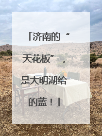 济南的“天花板”，是大明湖给的蓝！