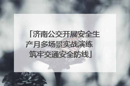 济南公交开展安全生产月多场景实战演练 筑牢交通安全防线