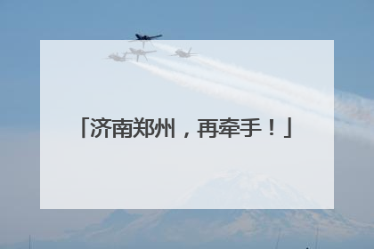 济南郑州，再牵手！