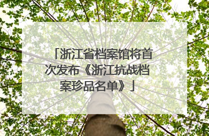 浙江省档案馆将首次发布《浙江抗战档案珍品名单》