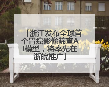 浙江发布全球首个胃癌影像筛查AI模型，将率先在浙皖推广