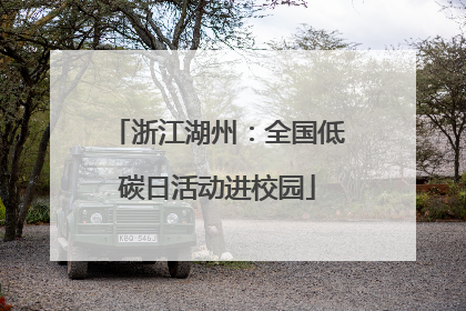 浙江湖州：全国低碳日活动进校园