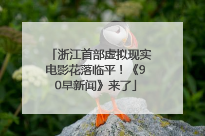 浙江首部虚拟现实电影花落临平！《90早新闻》来了