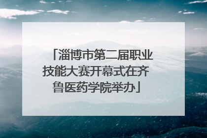 淄博市第二届职业技能大赛开幕式在齐鲁医药学院举办