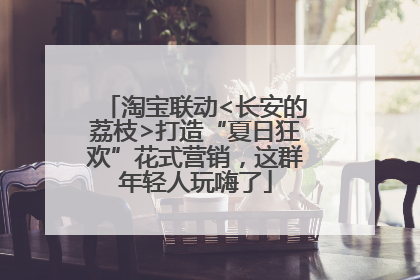 淘宝联动<长安的荔枝>打造“夏日狂欢”花式营销，这群年轻人玩嗨了