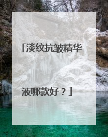 淡纹抗皱精华液哪款好？
