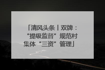 清风头条丨双牌：“提级监督”规范村集体“三资”管理