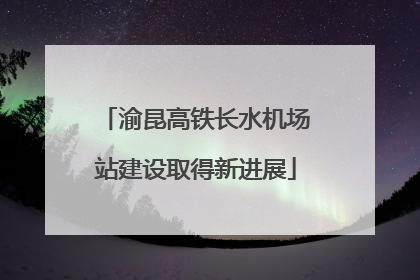 渝昆高铁长水机场站建设取得新进展
