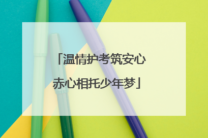温情护考筑安心 赤心相托少年梦