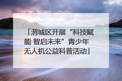 渭城区开展“科技赋能 智启未来”青少年无人机公益科普活动