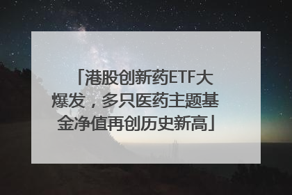 港股创新药ETF大爆发，多只医药主题基金净值再创历史新高