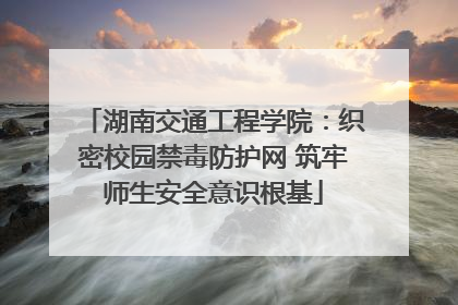 湖南交通工程学院:织密校园禁毒防护网 筑牢师生安全意识根基