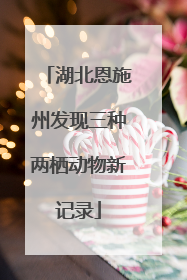 湖北恩施州发现三种两栖动物新记录