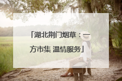 湖北荆门烟草：一方市集 温情服务